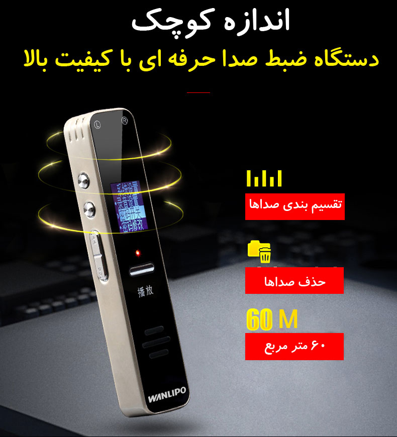دستگاه ضبط صدای WANLIPO